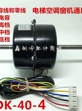 电梯空调电机 窗机空调电机马达 散热风机 风扇电机YSK50A-4 40-6