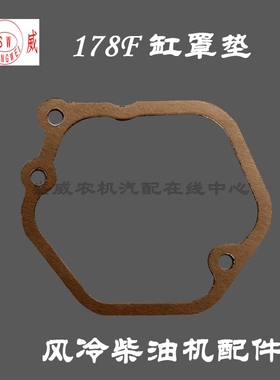 单缸风冷柴油机 微耕机配件 170F 178F 186F 气缸罩垫片 缸盖罩垫