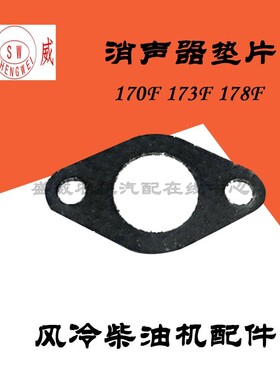 风冷柴油机 微耕机 发电机配件 170F178F186F188F排垫 消声器垫片