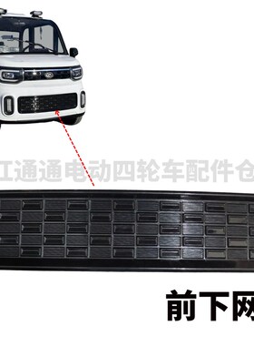 盛昊龙启东威电动四轮车装饰中网下网装饰片雾灯杠灯卡酷电动配件