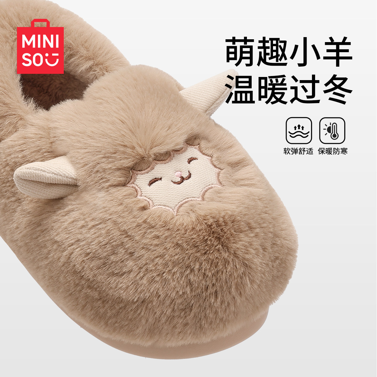 miniso名创优品卡通小羊情侣拖鞋新款室内秋冬居家可爱月子棉拖鞋,淘宝优惠券,粉丝福利购,淘宝优惠卷