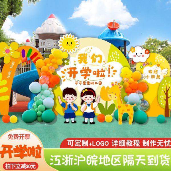 幼儿园开学典礼气球装饰场景布置我们开学了大班级教室kt板背景墙,淘宝优惠券,粉丝福利购,淘宝优惠卷