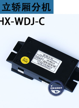 HX-HY-WDJ-C日立电梯轿厢分机V20电梯五方通话对讲电话装置子机