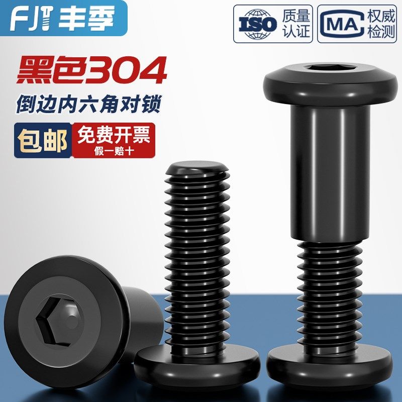 黑色304不锈钢平圆头夹板对锁螺母倒边内六角家具螺帽子母钉套装,淘宝优惠券,粉丝福利购,淘宝优惠卷