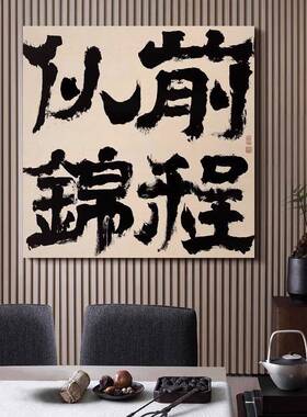 前似锦新中程励志书AVE式法字画办公室书房客厅摆装台挂画寓意好