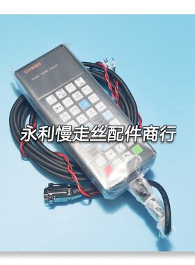 线切割配件庆鸿慢走丝手控盒 手柄按键盒 遥控盒 手柄控制器现货