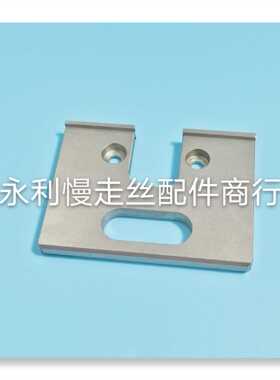 线切割配件徕通慢走丝上机头挡板规格52x70x6mm扫表固定块现货