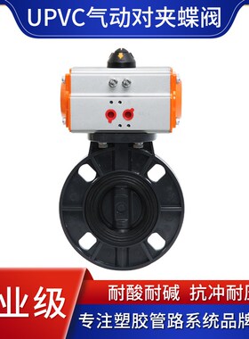 UPVC气动蝶阀国标化工PVC管对夹阀门水管塑料水阀开关DN100 80 65