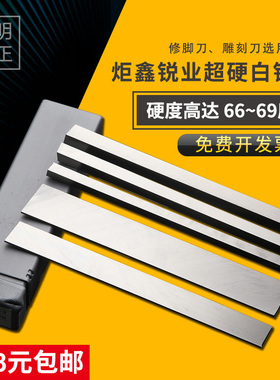炬鑫 超硬白钢刀 白钢条 69度 高速钢车刀 方条 扁条 刀条 未开刃