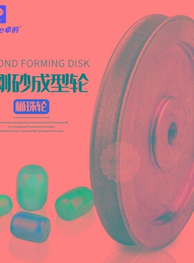 桶珠定型轮圆角桶珠直筒珠金钢磨轮仿形砂轮定型机砂轮成型机磨盘