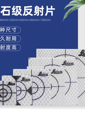 全站仪反射片莱卡测量反光贴徕卡隧道反光片自贴式3/4/5/棱镜贴纸