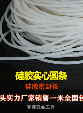 硅胶条圆条耐高温密封条硅橡胶条实心弹性软胶条1/2/3/4/5/6/8/MM