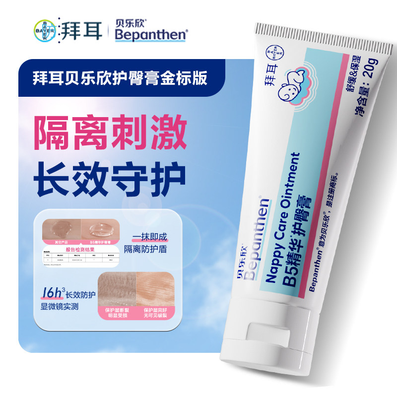 【星品尝鲜】拜耳贝乐欣护臀膏防红屁屁奶皮霜润肤霜舒缓强韧
