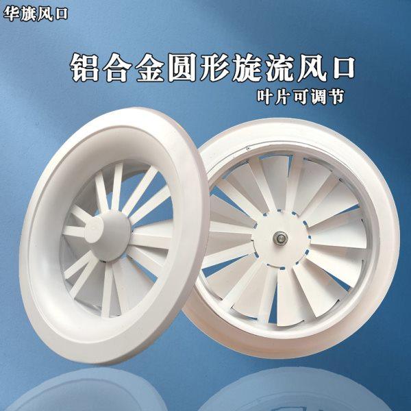 铝合金旋流风口耐高温防火出风口可调节叶片圆形机场中央空调风口,淘宝优惠券,粉丝福利购,淘宝优惠卷