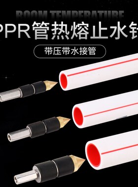 ppr管止水针pe带压带水接管热熔自来水管pvc止水堵水神器堵漏针头
