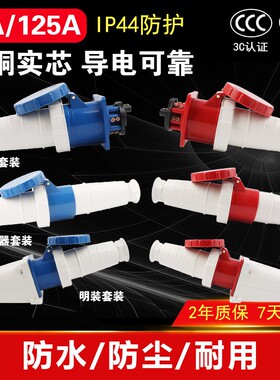 IP67工业防水插头插座连接器3/4芯5孔63A电流125航空防爆公母套装