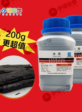 木炭初高中实验室200克一瓶化学实验燃烧科学小制作动手动脑科普
