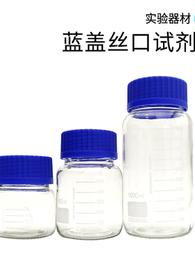螺纹口广口瓶丝口蓝盖试剂瓶密封瓶实验室取样瓶玻璃瓶透明棕色