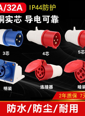 航空工业插头插座连接器3芯4芯5孔16A/32A防水防爆220v三相电380v