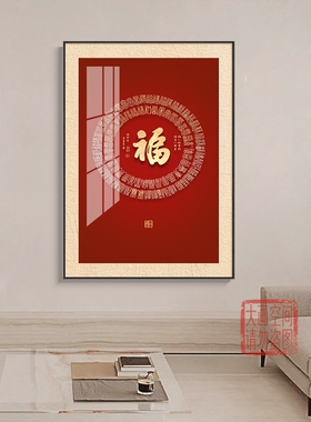 新中式福字挂画书房茶室装饰画