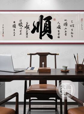 新中式实木有框福字山水装饰画