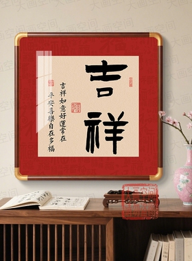 新中式顺遂实木框玄关壁挂画