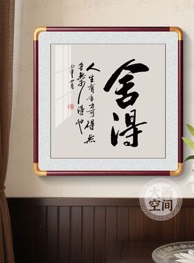 新中式舍得书法挂画客厅玄关