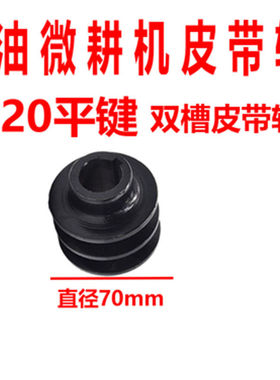 汽油微耕机皮带轮双槽花键平键 168F170F 500/8/900型 B型齿带轮