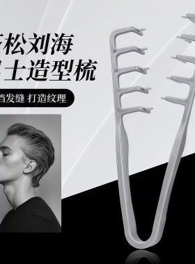 蓬松纹理造型梳高颅顶神器~