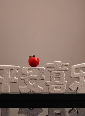 新中式事事如意摆件家居客厅酒柜A玄关装饰品乔迁新居礼品平安喜