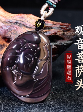 天然冰彩黑曜石观音吊坠本命年水月自在观音菩萨男女佛像饰品项链