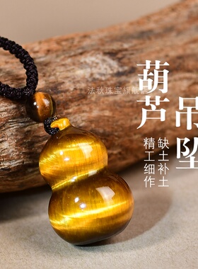天然金黄虎眼石葫芦吊坠手机包挂钥匙扣小葫芦挂件男女款水晶项链