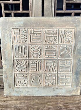 中式复古秦砖吉语汉砖瓦房海内皆臣文房家居摆件研学课堂传拓片