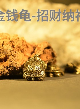 九华功课祝福黄铜龙o龟桌面摆件办公室防小神器好运汽车水风护身