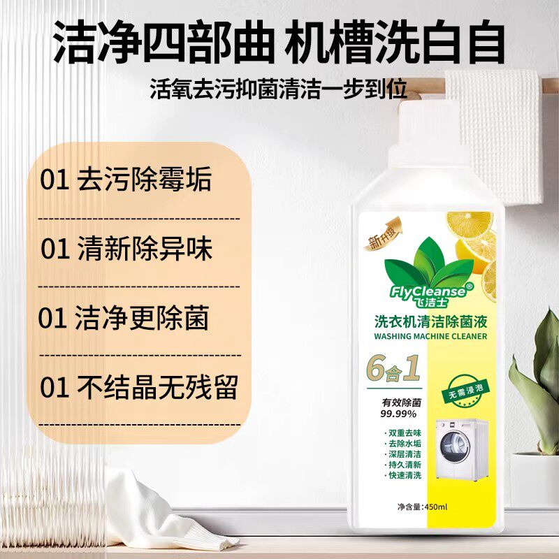 飞洁士洗衣机清洗剂强力除垢杀菌除菌波轮全自动专用除菌液W