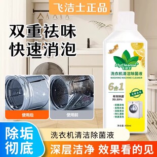 飞洁士洗衣机清洗剂强力除垢450ml*2