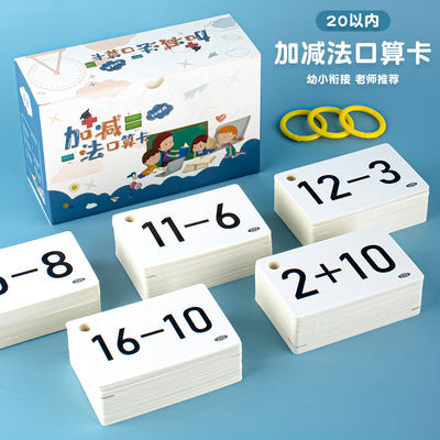 20以内加减法口诀表口算卡片小学年级数学题卡304生字卡早教同步