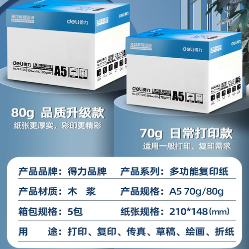 得力A5复印纸a5打印纸复印纸500张70克凭证纸80g加厚白纸试卷纸草稿纸学生办公用纸整箱批发会计财务凭证纸 - 图3