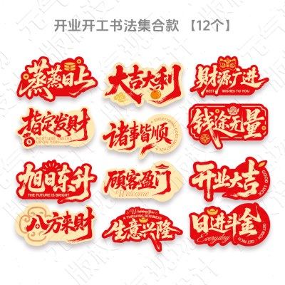 开业典礼手举牌新店开张庆典启动拍照道具国潮书法开工活动KT板,淘宝优惠券,粉丝福利购,淘宝优惠卷