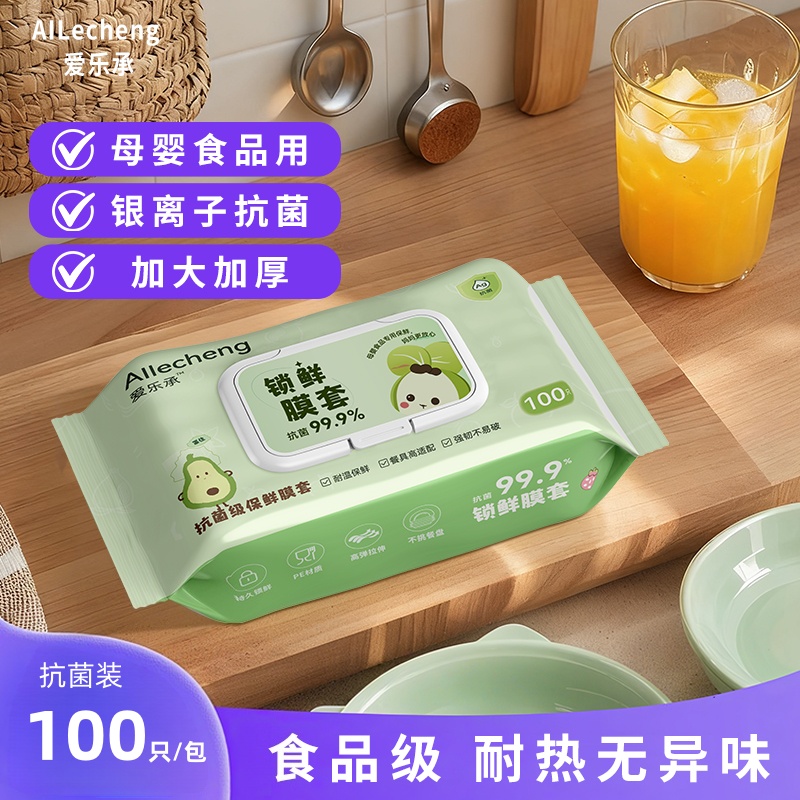 爱乐承家用食品级抗菌保鲜膜罩厨房剩饭碗碟保鲜膜母婴级保鲜膜套