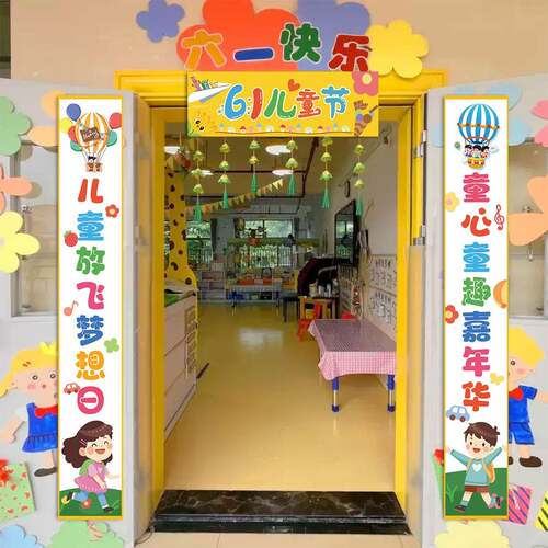 六一儿童节装饰幼儿园教室对联班级门口布置门头对联挂饰氛围场景 - 图0