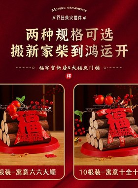 乔迁之喜柴火摆件木柴进宅布置装饰搬家新居新房入宅W仪式大全用