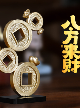 新中式财a源滚滚铜钱创意客厅装饰品摆件家居饰品书房办公室摆设