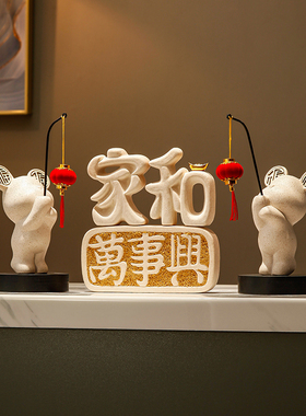 创意摆件家和万事兴新中式客厅y电视柜轻奢高档装饰品搬家乔迁礼