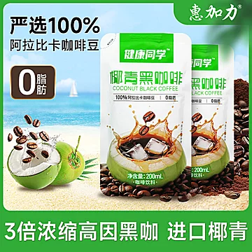 2袋9.9！惠加力椰青黑咖啡200ml【1袋装】[2元优惠券]-寻折猪