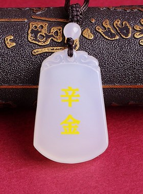 辛金庚金甲木乙木k丁火丙火壬水癸水己土戊土玛瑙白色属金钥匙挂