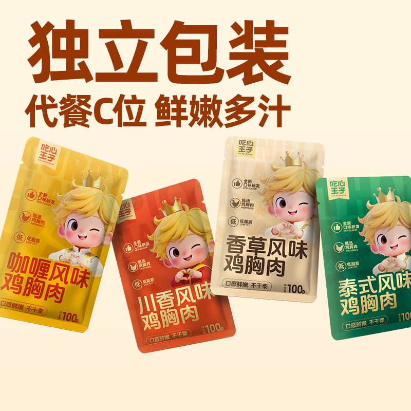 吃心王子低脂鸡胸肉代餐饱腹健身高蛋白鸡肉解馋零食开袋即食量贩