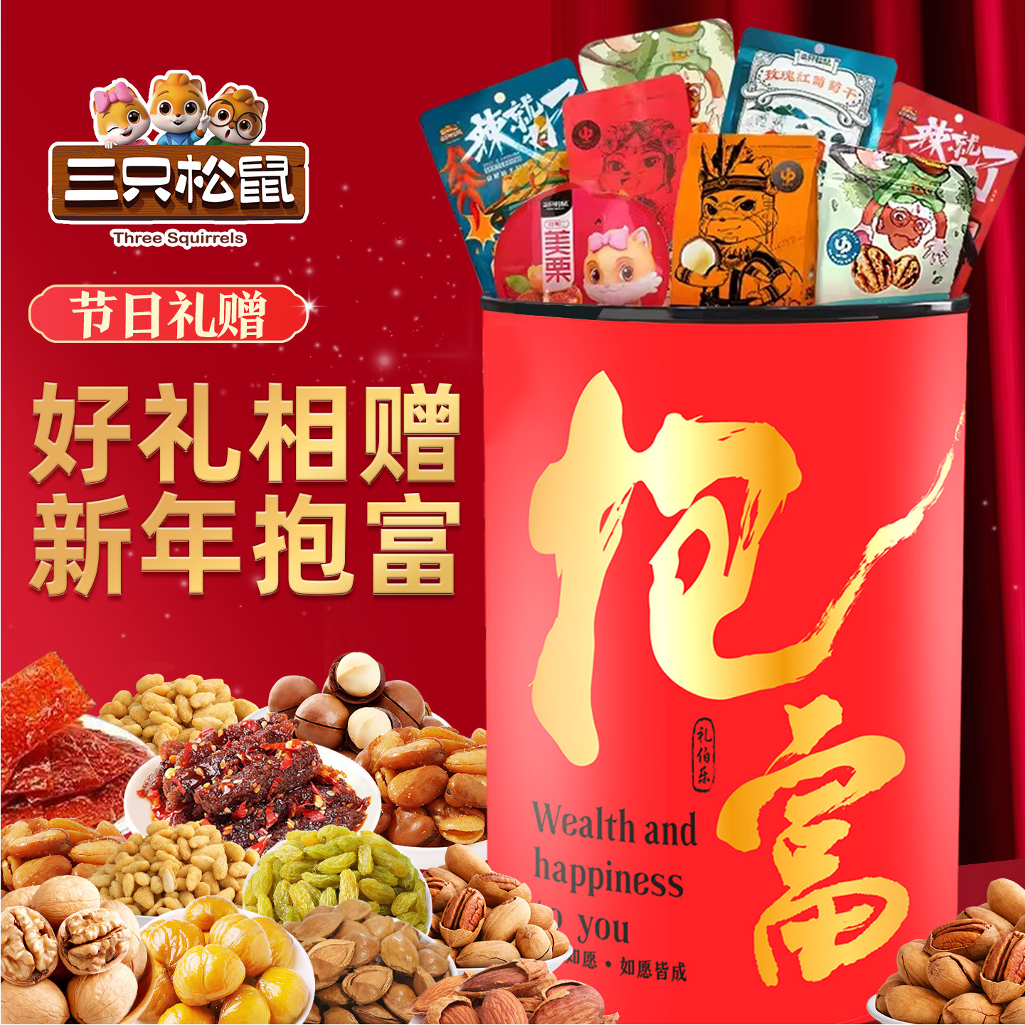 三只松鼠零食大礼包坚果礼盒年货年会抱富桶圣诞礼品新年元旦送礼,淘宝优惠券,粉丝福利购,淘宝优惠卷
