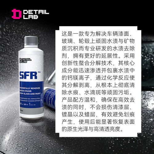 Detail Lab水渍清洗剂SFR汽车漆面玻璃水痕印去除蜡斑水垢清洁液 - 图0