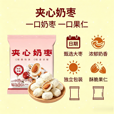 夹心奶枣无核红枣巴旦木仁杏仁全脂乳粉麦芽糖浆散装零食独立包装